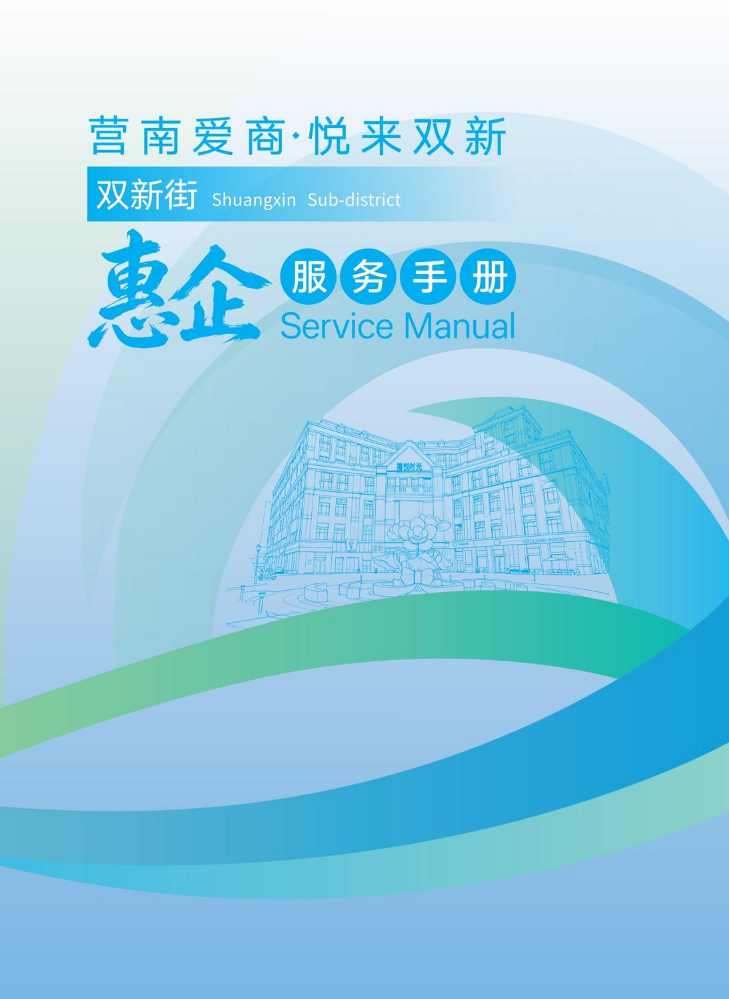 津南区双新街惠企服务手册
