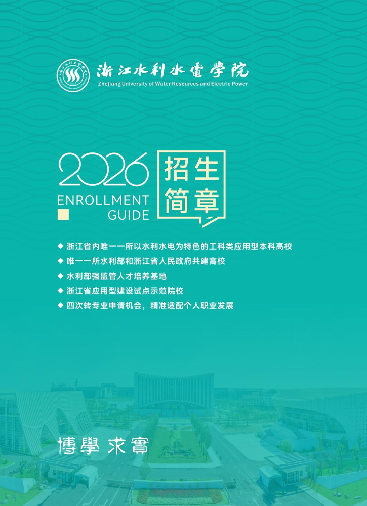 浙江水利水电学院2026年招生简章