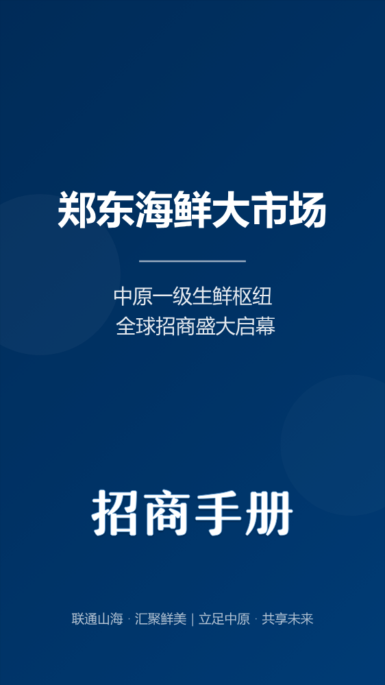 郑东海鲜大市场招商PPT (2)