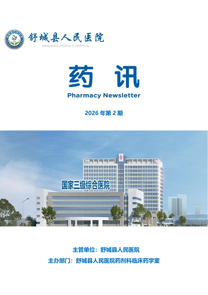 舒城县人民医院2026年6月药讯