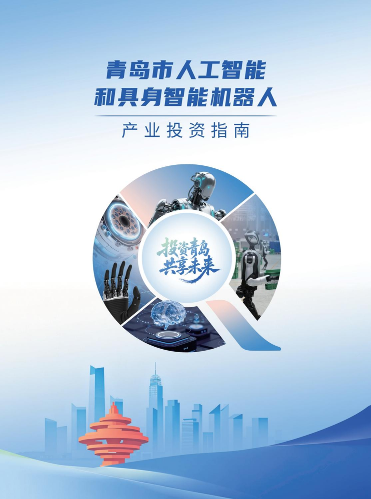 青岛市人工智能和具身智能机器人投资指南