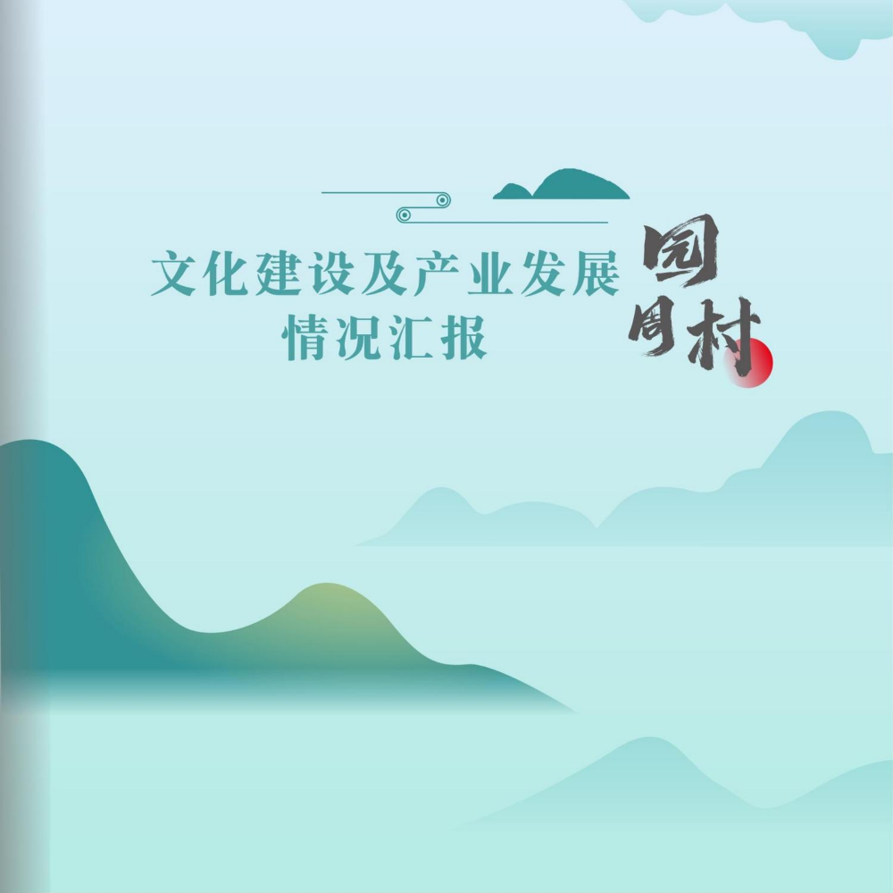 园周村