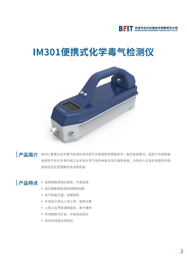 IM301便携式化学毒气检测仪