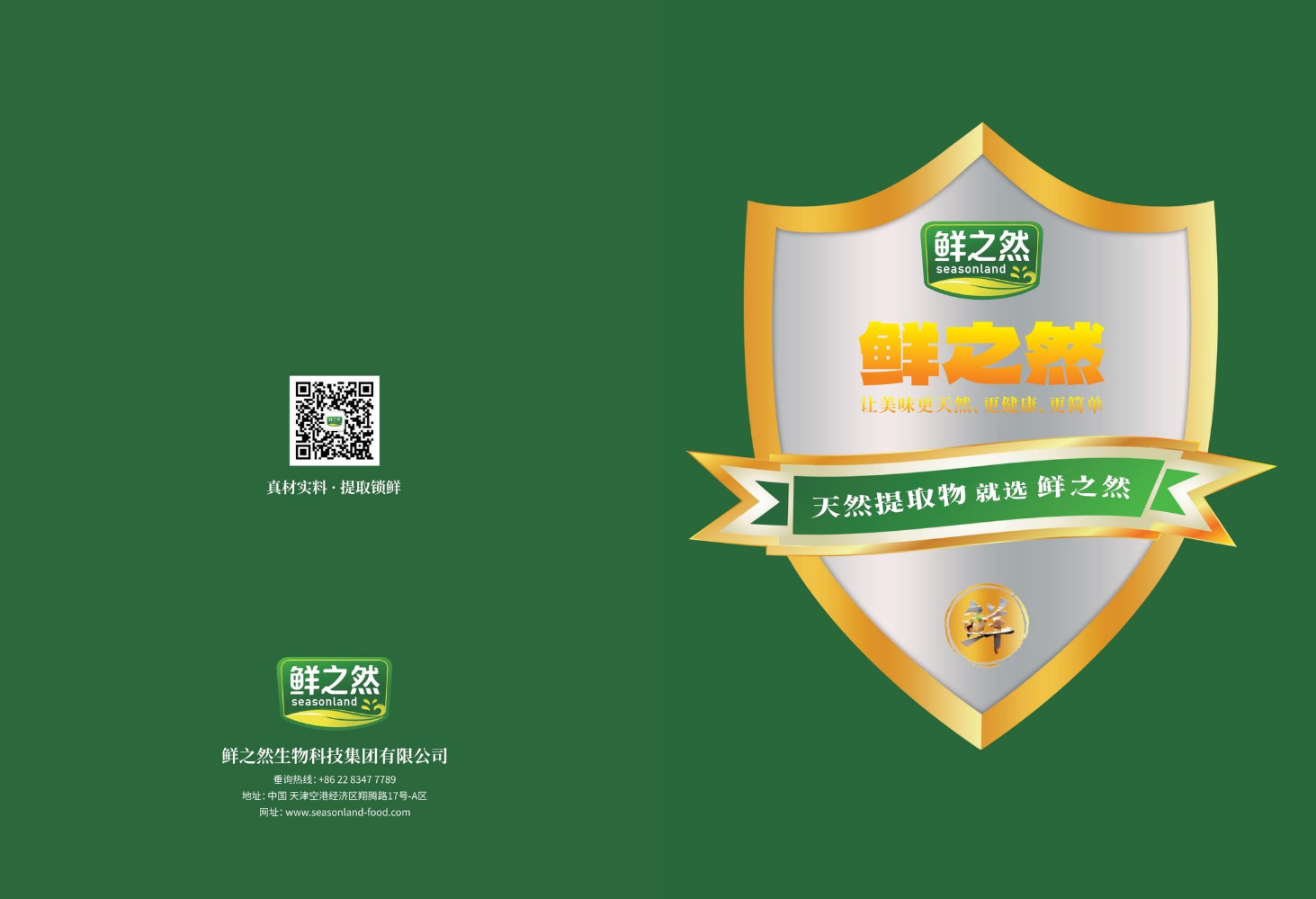 鲜之然集团产品画册2026版