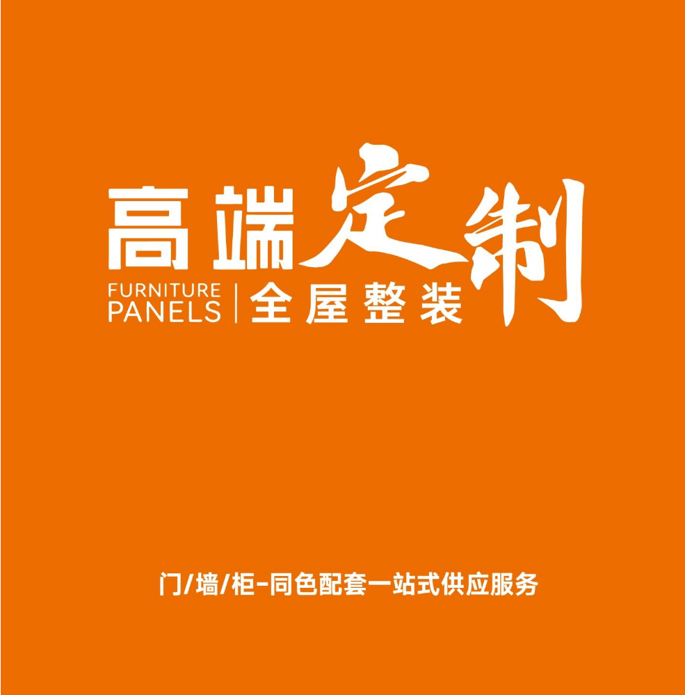 高端定制-全屋整装
