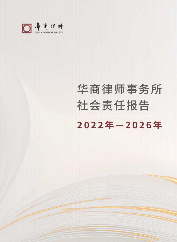 华商律师事务所社会责任报告2022年-2026年