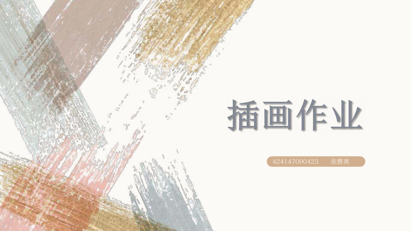 424147090423 张雅奥 插画作业