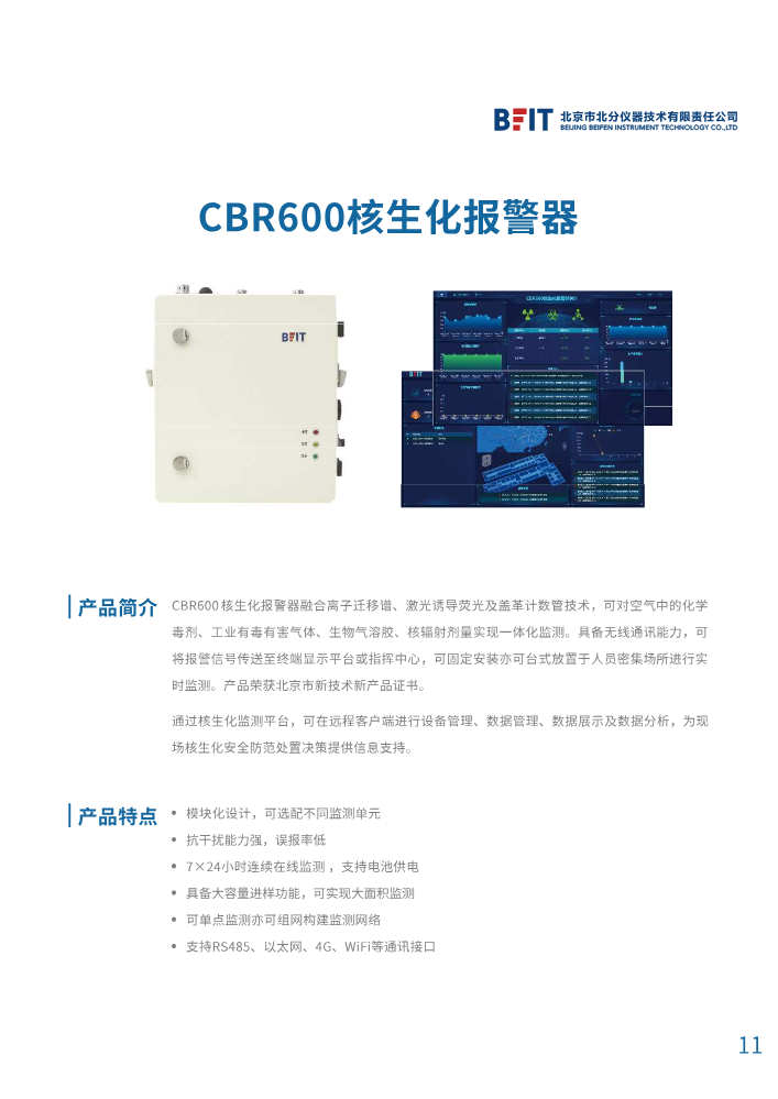 CBR600核生化报警器
