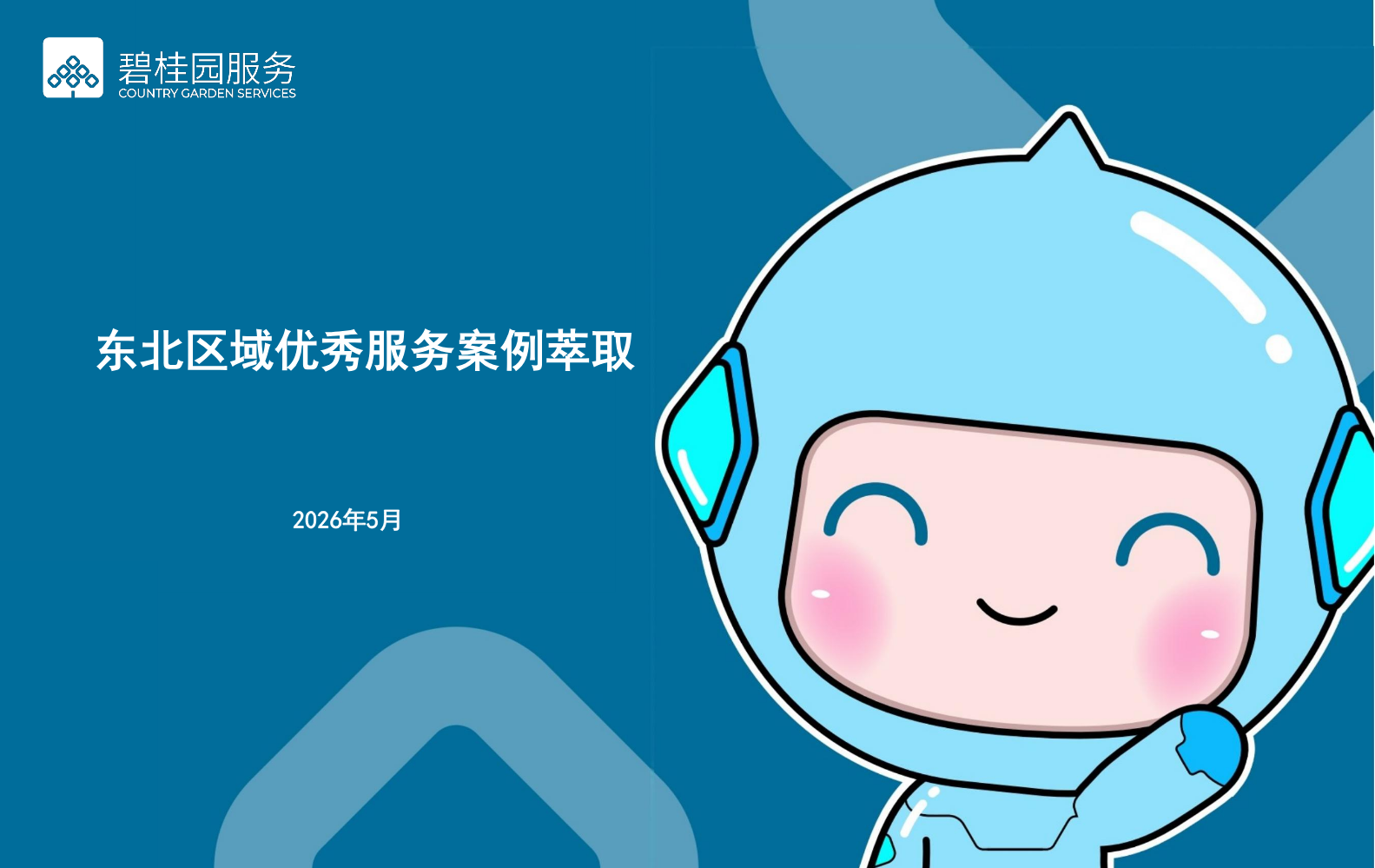 优秀服务案例202605