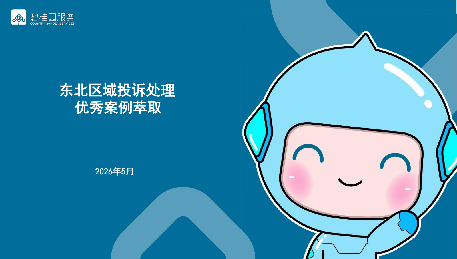 202605投诉处理优秀案例
