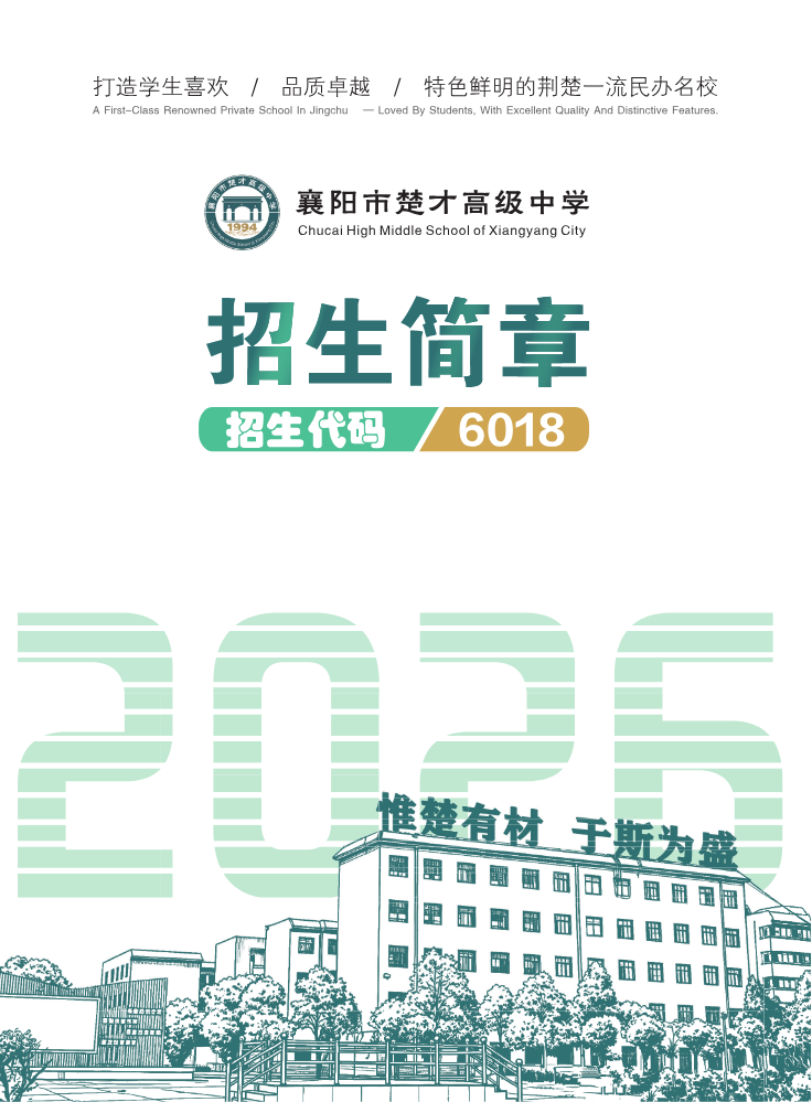 襄阳市楚才高级中学 2026年招生简章