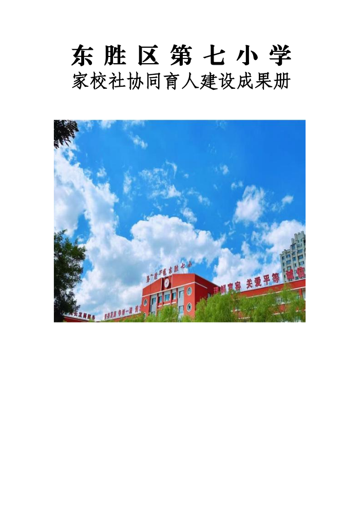 东胜区第七小学协同育人成果册