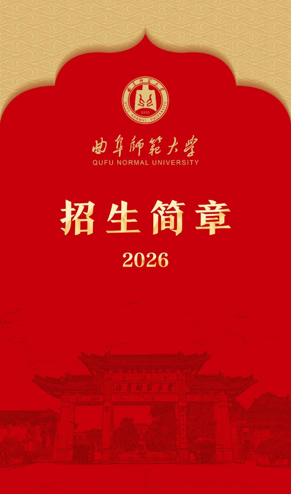 曲阜师范大学2026年招生简章