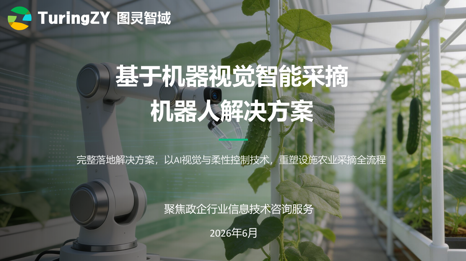大棚智能采摘机器人解决方案