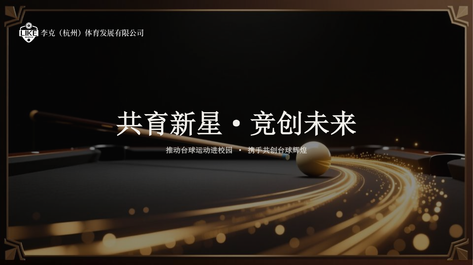 共育新星·竞创未来 最新