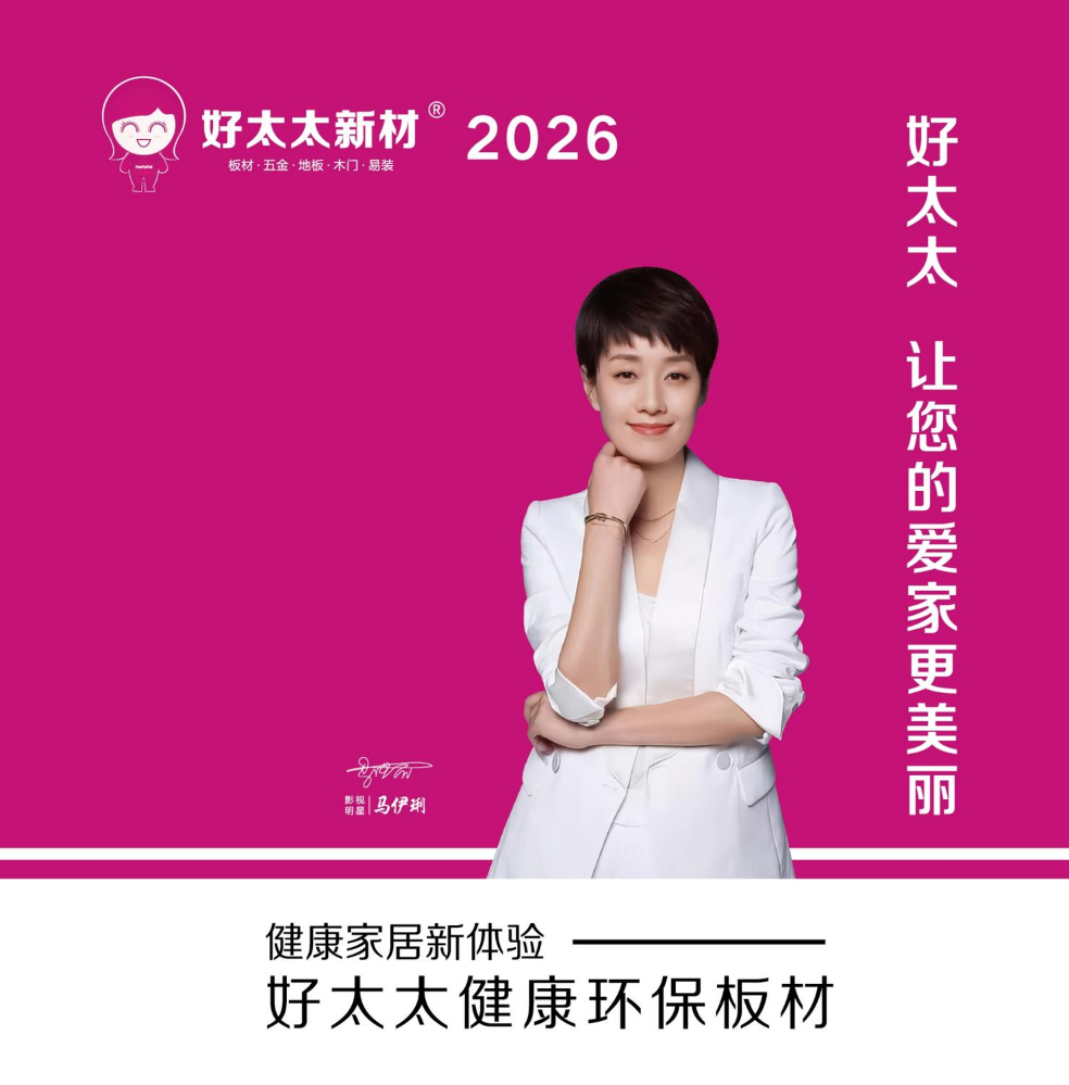 好太太新材-2026