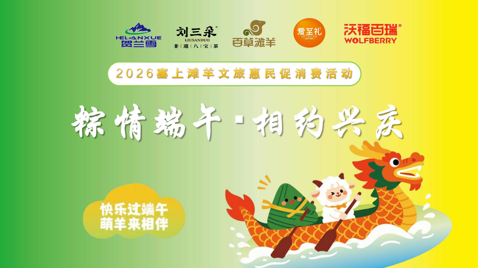 “粽情端午·相约兴庆”塞上滩羊文旅惠民促消费活动策划案