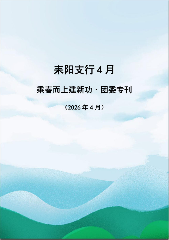 耒阳支行4月活动专刊
