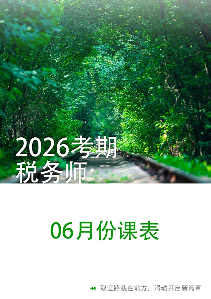 2026考期税务师