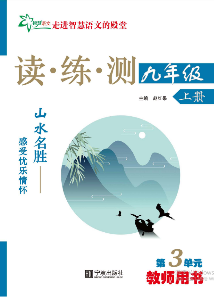 26秋季九上《读练测》第三单元（样书）