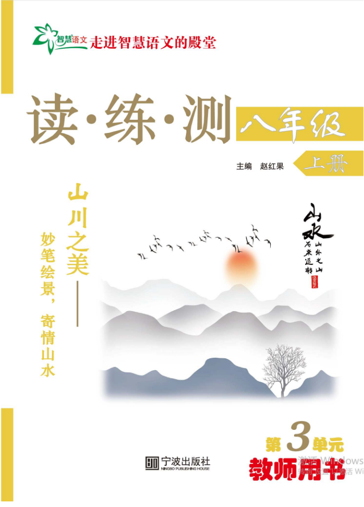 26秋季八上《读练测》第三单元（样书）