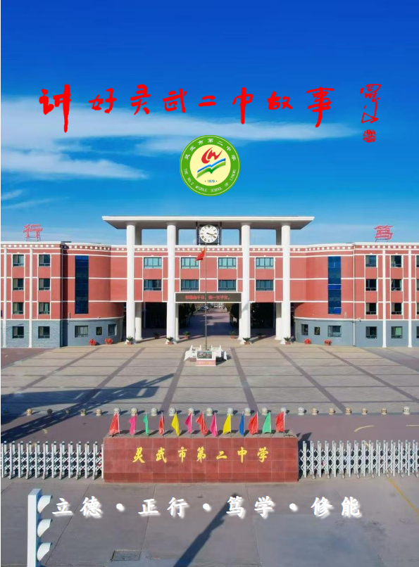 讲好二中故事-德育篇