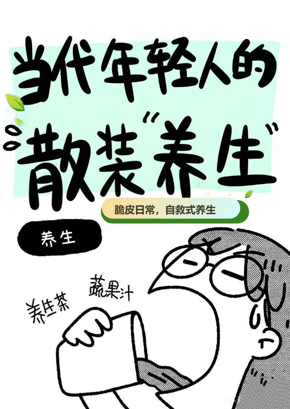 当代年轻人养生手册