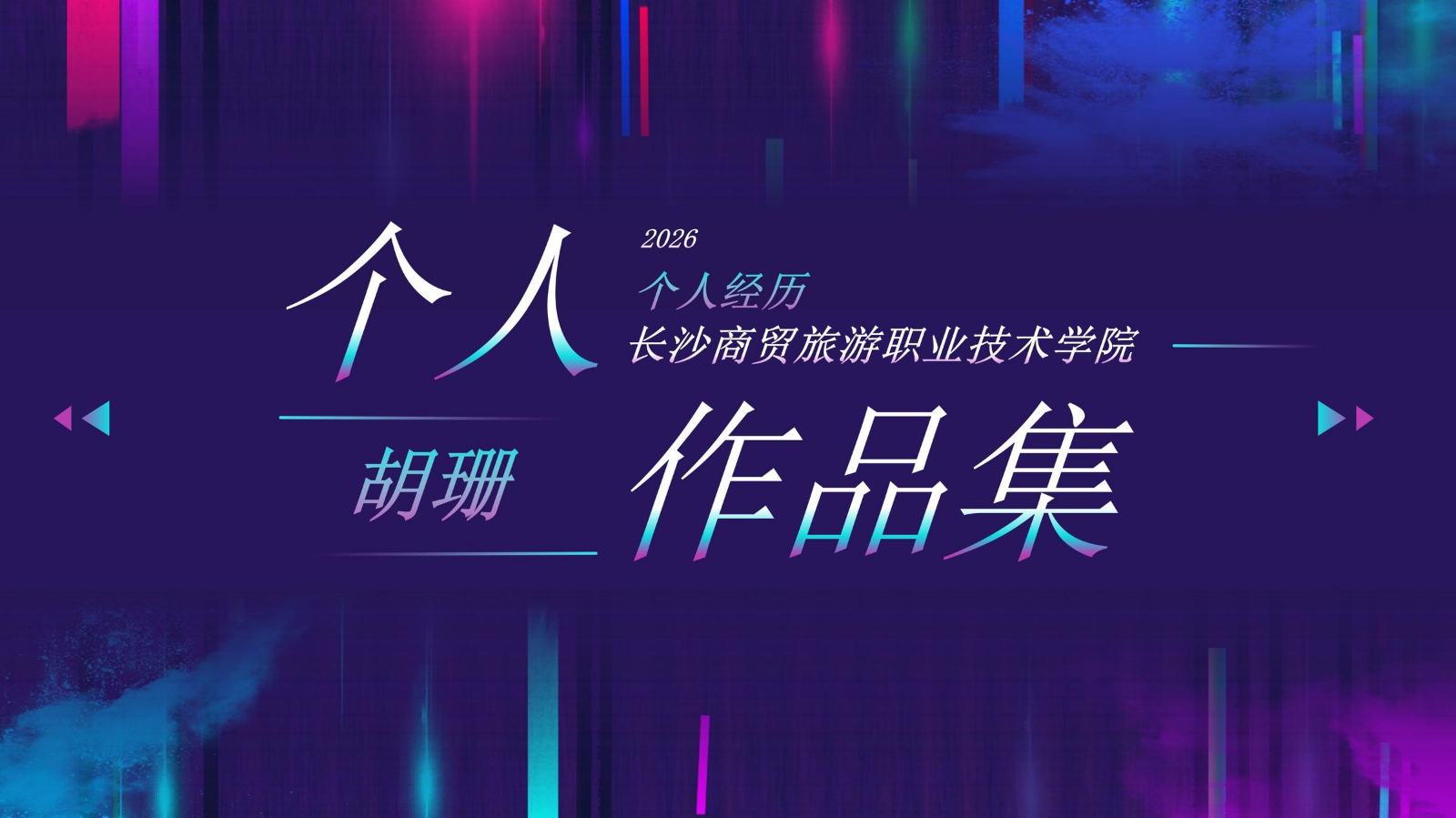 个人作品集_20260611002438
