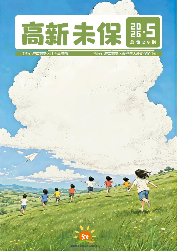 济南高新区未保工作26年5月简报