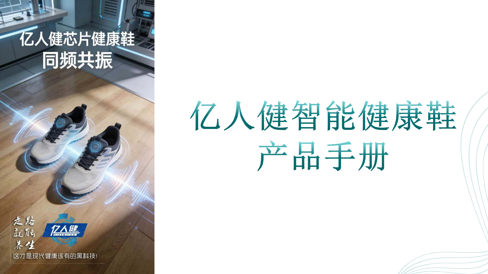亿人健智能健康鞋产品手册
