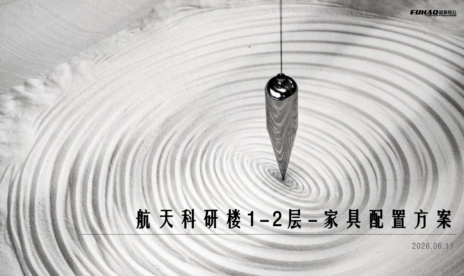 260611航天科研楼1-2层-家具设计方案