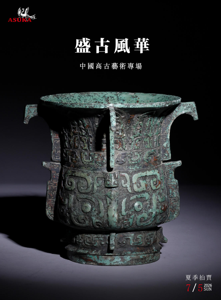 一、盛古風華——中國高古藝術專場