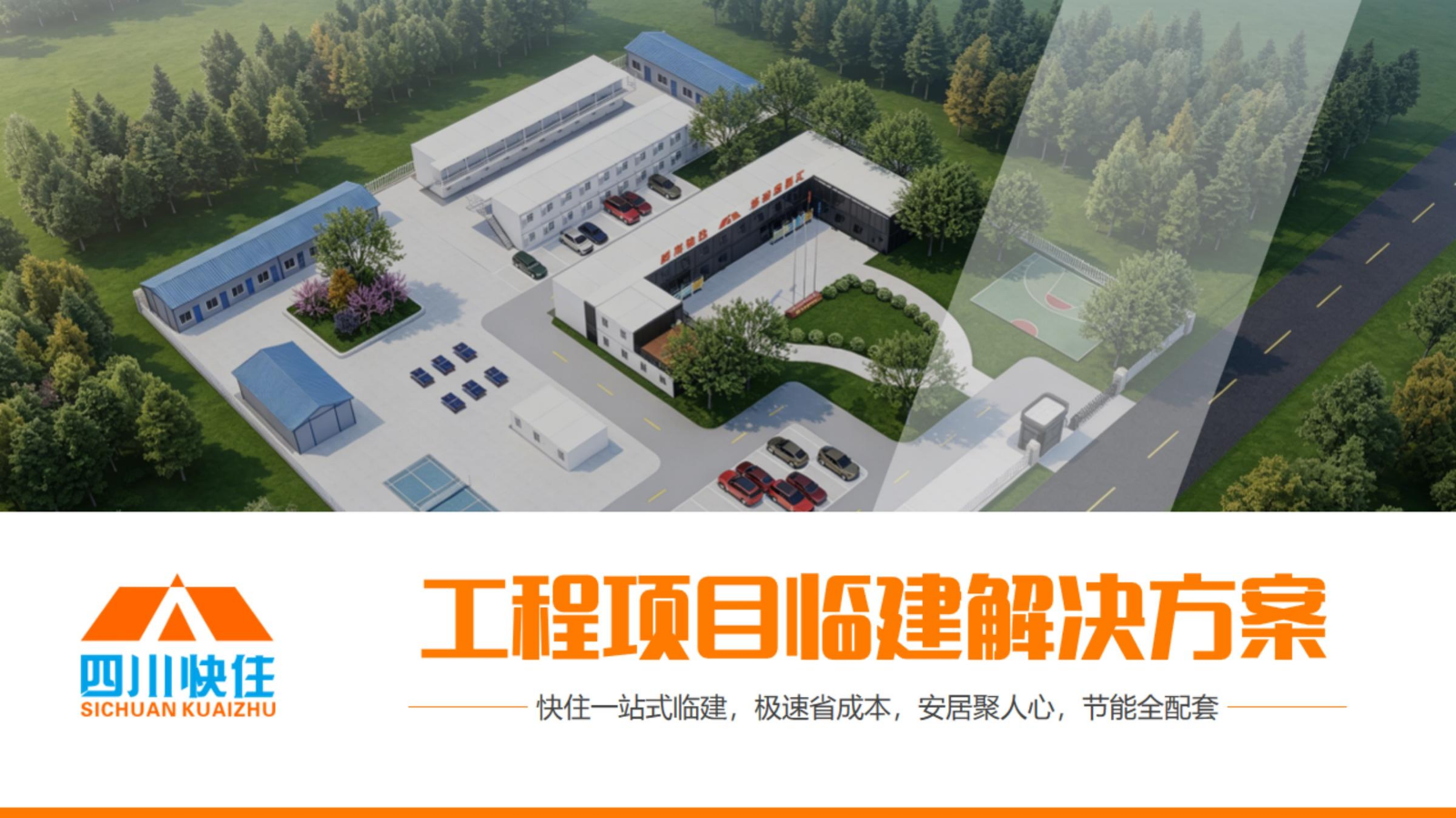 5122 【四川快住】工程项目临建解决方案 V260603