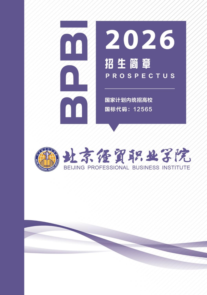 北京经贸职业学院2026年招生简章