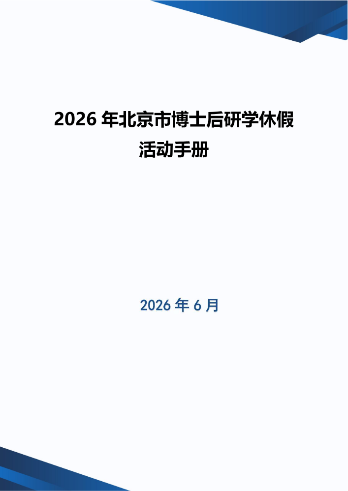 2026年北京市博士后研学休假活动手册
