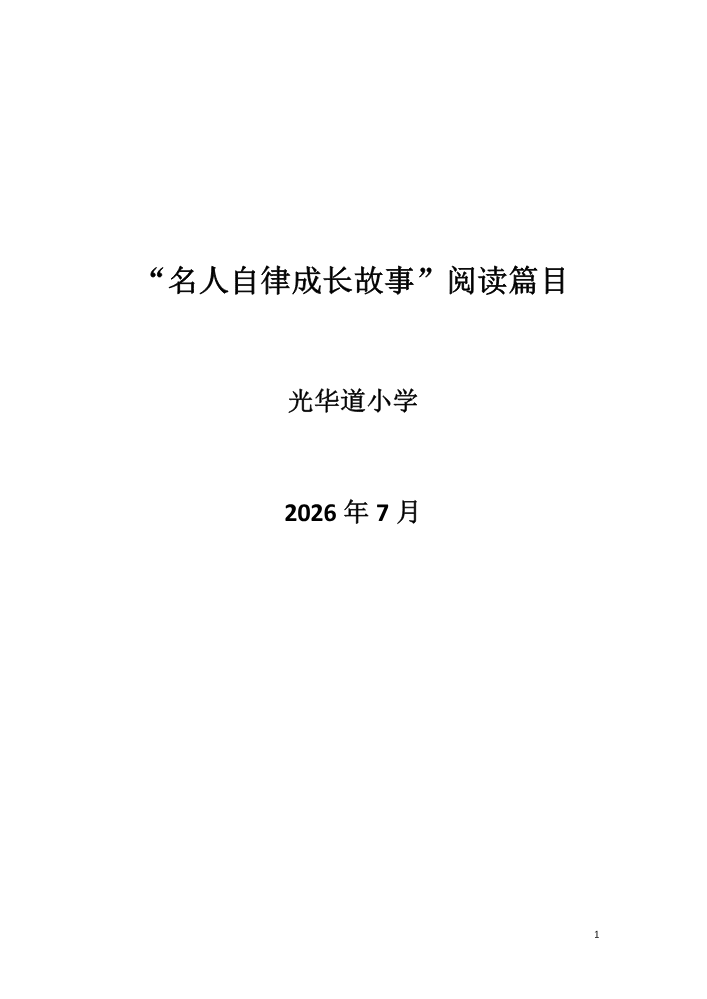 名人自律故事阅读篇目