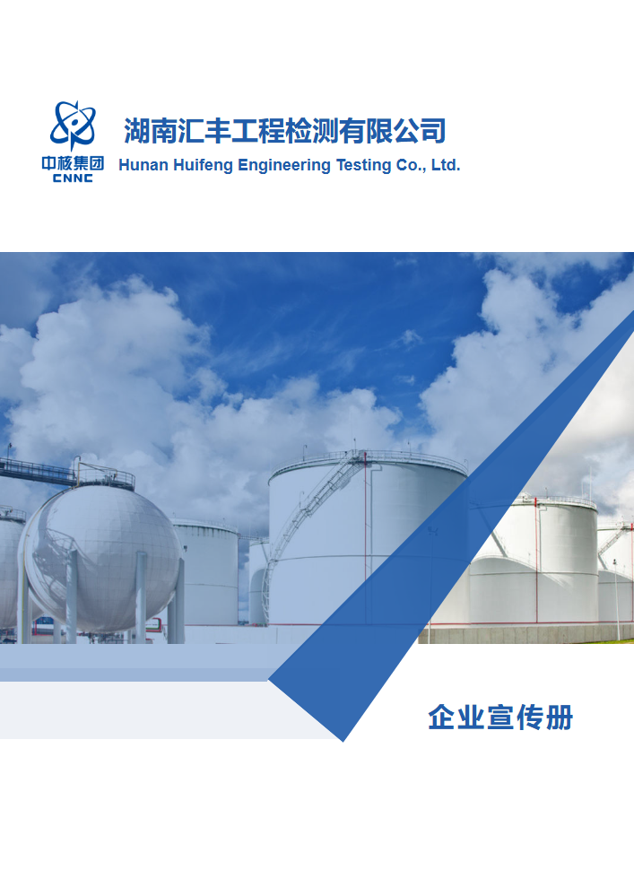 湖南汇丰工程检测有限公司企业宣传册