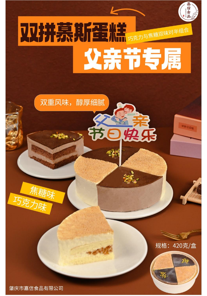 420克双拼慕斯蛋糕(巧克力味&焦糖味)_无水印