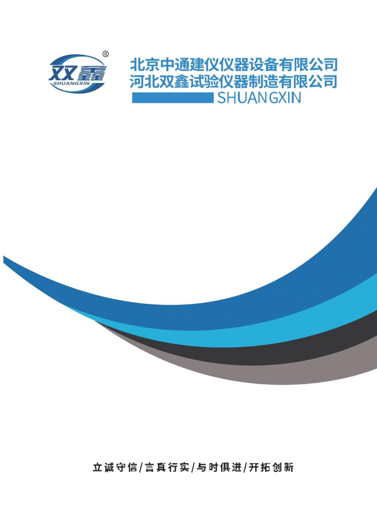 北京中通建仪&河北双鑫试验仪器