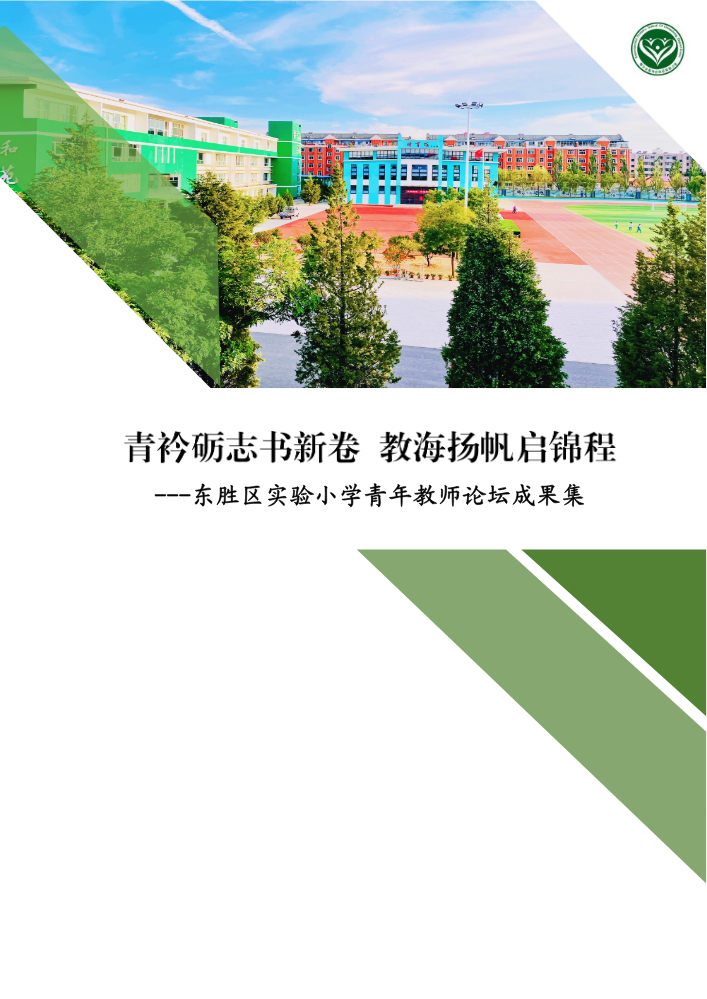 东胜区实验小学青年教师论坛成果集