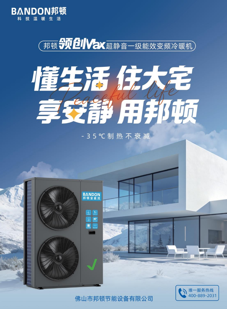 邦顿户用变频冷暖解决方案