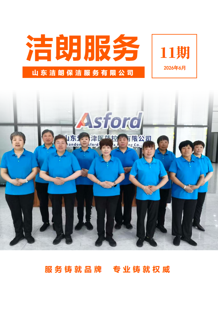 热忱 协作—洁朗服务2026年6月月刊精彩呈现