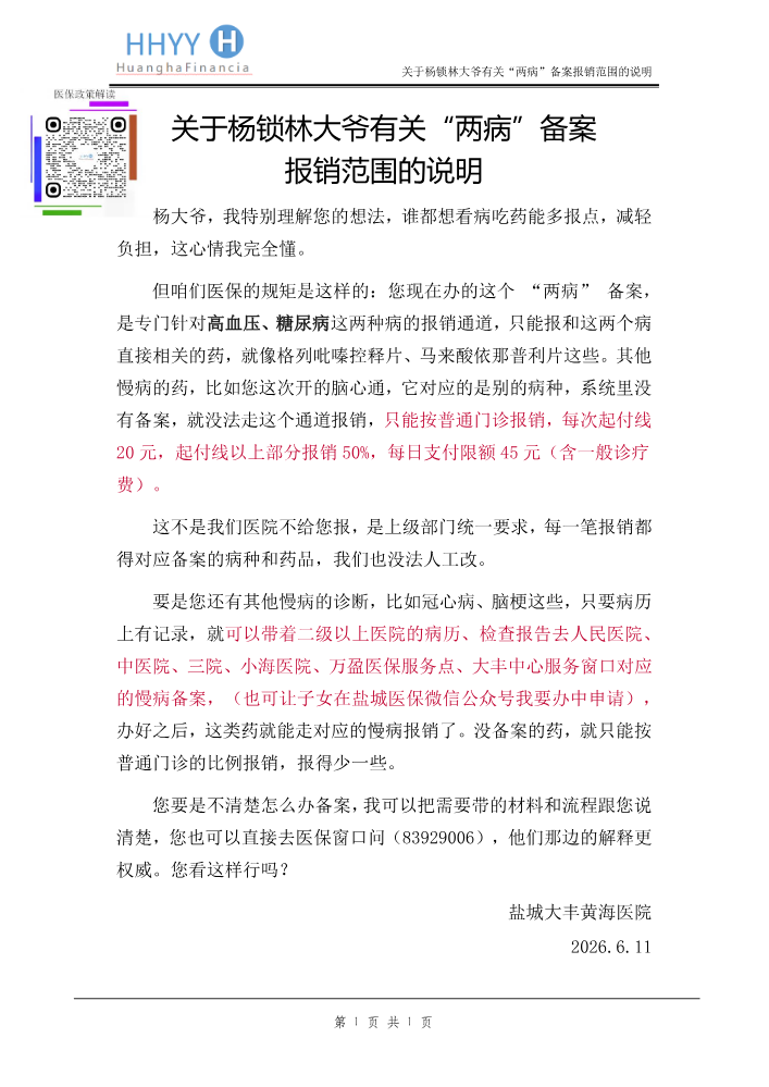 关于杨锁林大爷有关“两病”备案报销范围的说明(1)