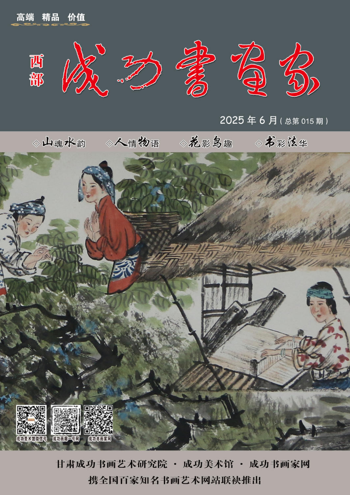 《西部成功书画家》电子刊-总第015期