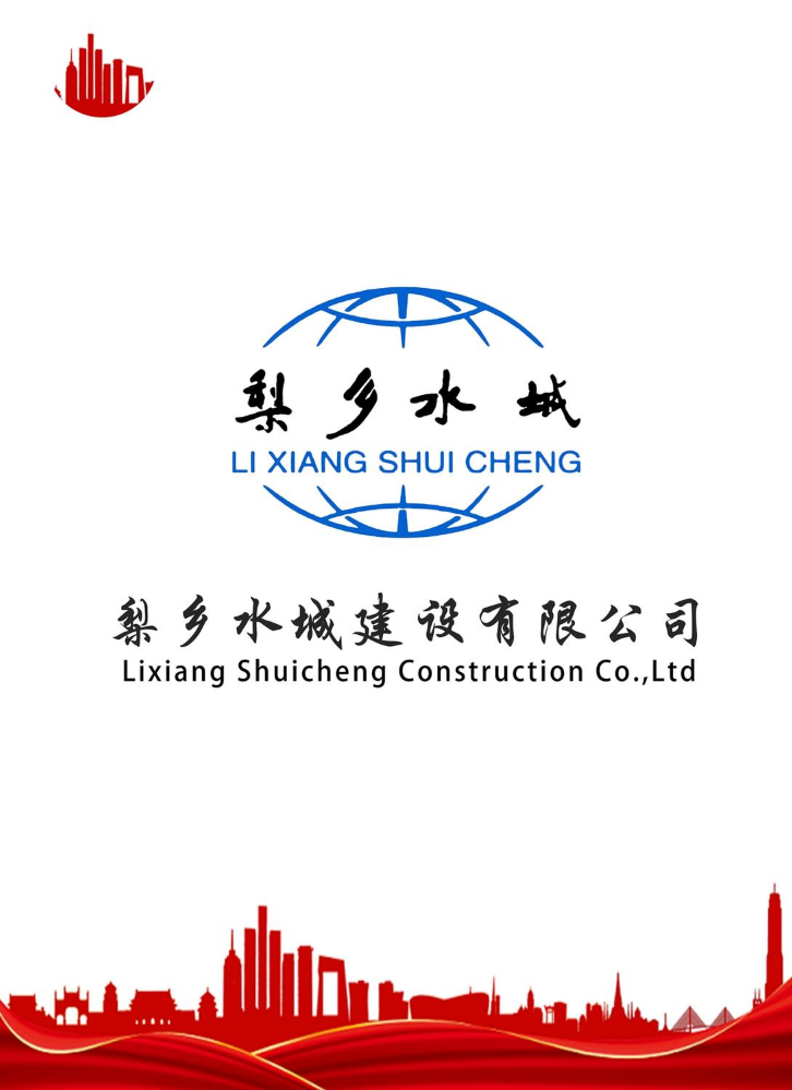 梨乡水城建设有限公司