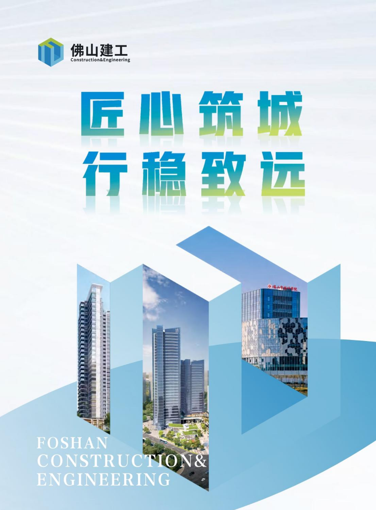 2026佛山建工企业宣传画册