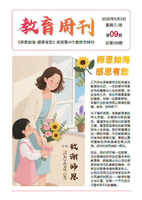 教师节报刊