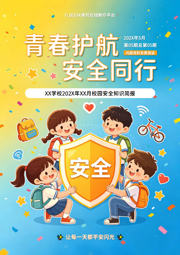 校园安全知识简报