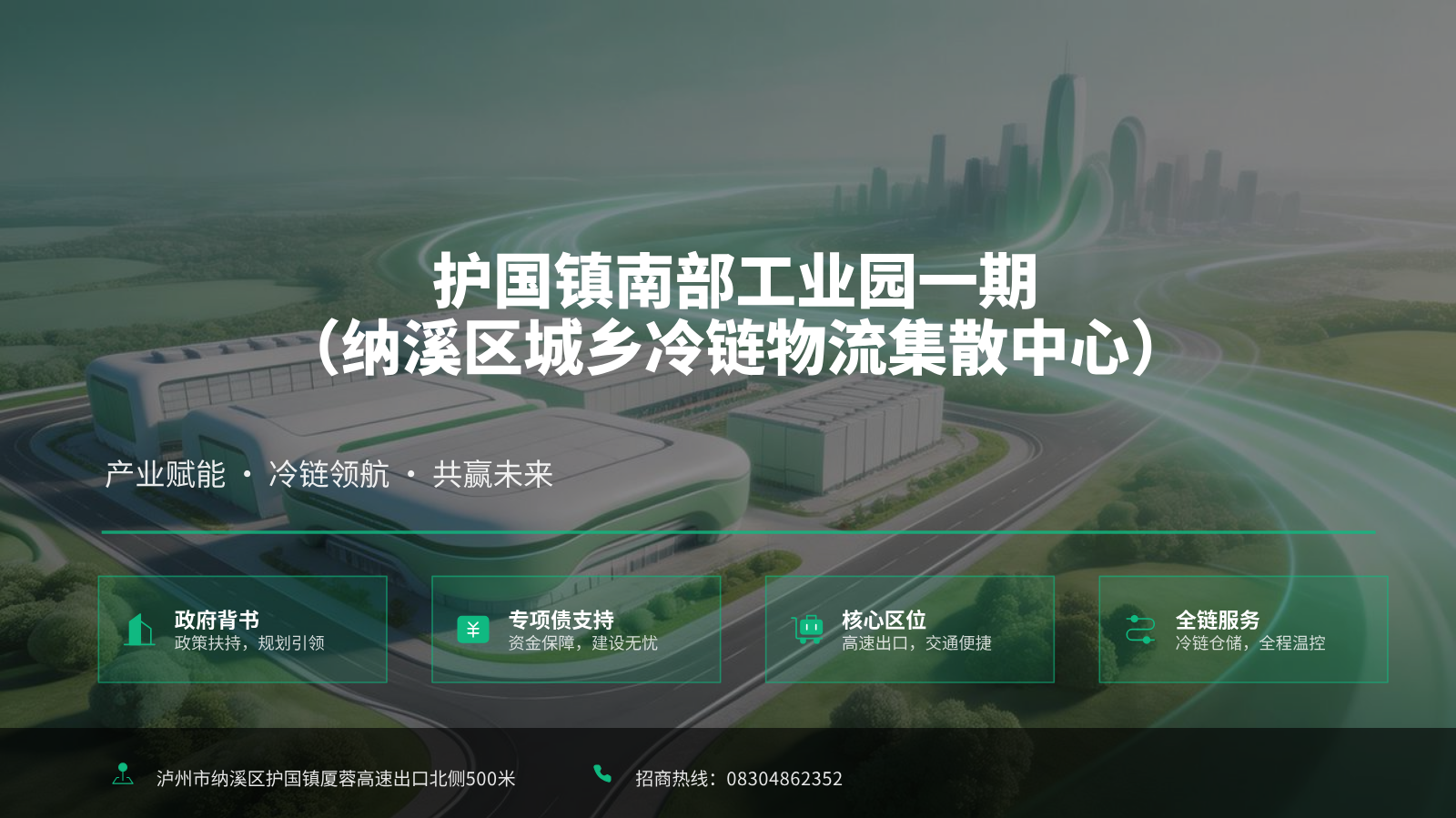 纳溪区城乡冷链物流集散中心电子招商手册