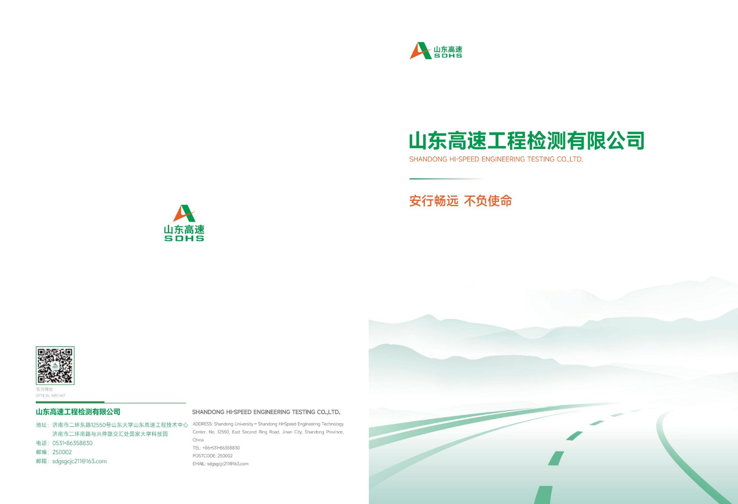山东高速工程检测有限公司宣传册